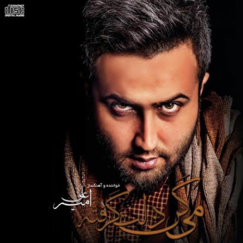 amir ali migan delet gerefteh album demo 2022 09 17 23 12