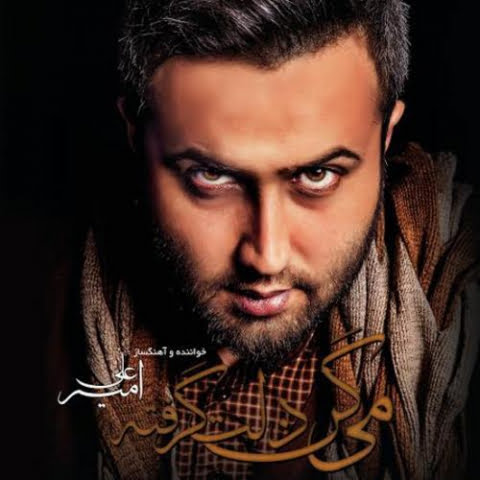 دانلود آهنگ امیر علی رفیق بارون 1 amir ali refighe baroon 2022 09 17 23 30