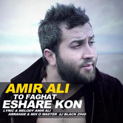 دانلود آهنگ امیر علی تو فقط اشاره کن 1 amir ali to faghat eshare kon 2022 09 17 22 55