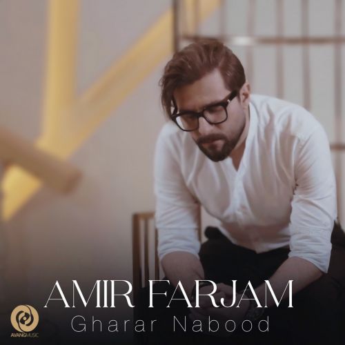 دانلود آهنگ امیر فرجام قرار نبود 1 amir farjam gharar nabood 2022 09 13 19 30