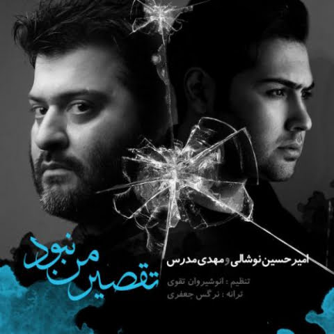 دانلود آهنگ امیرحسین نوشالی و مهدی مدرس تقصیر من نبود 6 amirhossein noshali mehdi modarres taghsire man nabud 2022 09 11 01 36