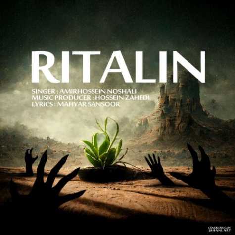 دانلود آهنگ امیرحسین نوشالی ریتالین 1 amirhossein noshali ritalin 2022 09 18 17 30