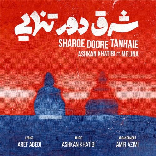ashkan khatibi sharqe doore tanhaie ft melina 2022 09 09 03 09