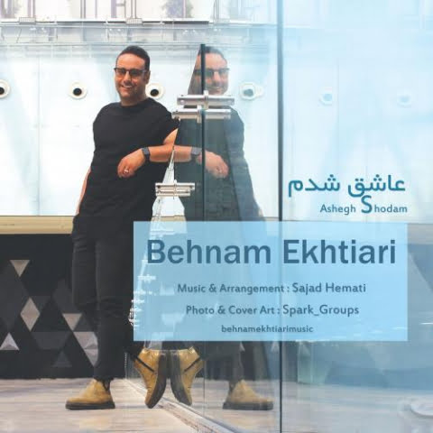 دانلود آهنگ بهنام اختیاری عاشق شدم 1 behnam ekhtiari ashegh shodam 2022 09 13 15 50