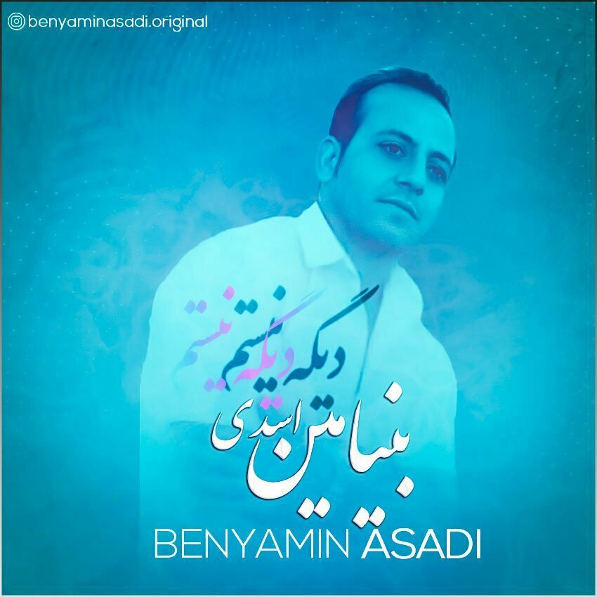 دانلود آهنگ بنیامین اسدی دیگه نیستم 1 benyamin asadi dige nistam 2022 09 06 12 55