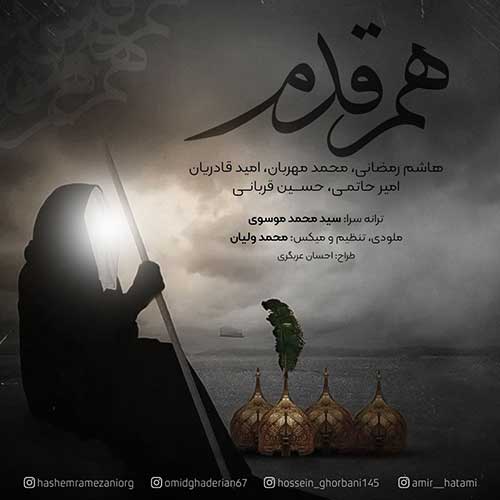 دانلود آهنگ هاشم رمضانی و امید قادریان و حسین قربانی و امیر حاتمی و محمد مهربان هم قدم 1 hashem ramezani omid ghaderian hossein ghorbani amir hatami mohammad mehraban ham ghadam 2022 09 16 19 15