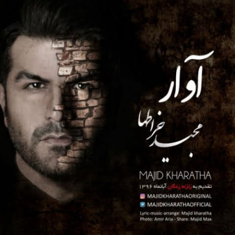 دانلود آهنگ مجید خراطها آوار 1 majid kharatha avar 2022 09 02 22 00