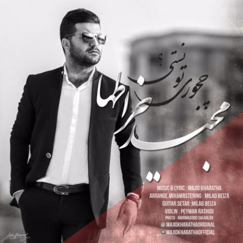 دانلود آهنگ مجید خراطها چجوری تونستی 1 majid kharatha chejoori toonesti 2022 09 02 21 59