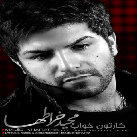 دانلود آهنگ مجید خراطها کارتن خواب 1 majid kharatha karton khab 2022 09 01 19 23