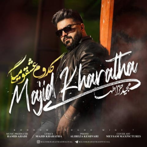 دانلود آهنگ مجید خراطها کدوم عشق میگی 1 majid kharatha kodom eshgh o migi 2022 09 02 21 58