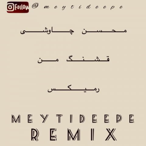 دانلود آهنگ میتی دیپ قشنگ من (رمیکس) 1 meyti deepe ghashange man remix 2022 09 06 11 25