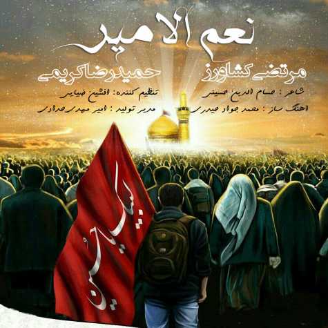 دانلود آهنگ مرتضی کشاورز و حمیدرضا کریمی نعم الامیر 1 morteza keshavarz naamol amir 2022 09 15 19 10