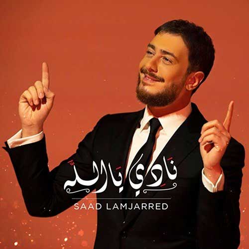 دانلود آهنگ سعد لمجرد نادی یا الله 3 Saad Lamjarred Nadi Ya Allah 1