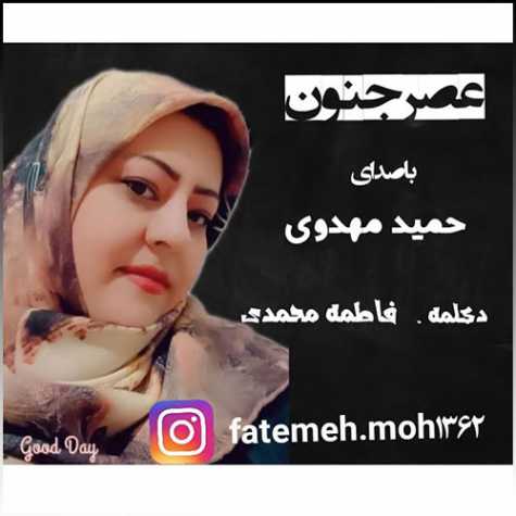 دانلود دکلمه فاطمه محمدی و آهنگ حمید مهدوی عصر جنون 1 hamid mahdavi fatemeh mohammadi asre jonoon 2022 10 31 18 15