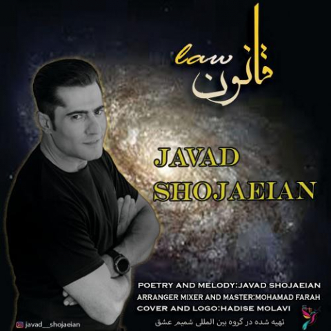 دانلود آهنگ جواد شجاعیان قانون 1 javad shojaeian ghanoon 2022 10 18 20 05