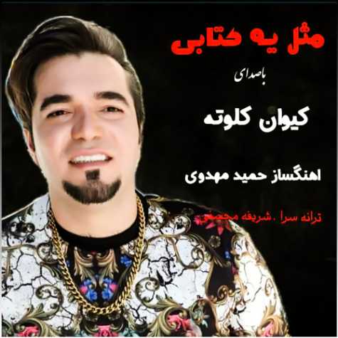 دانلود آهنگ کیوان کلوته مثل یه کتابی 1 keyvan kaloote mesle ye ketabi 2022 10 12 14 50