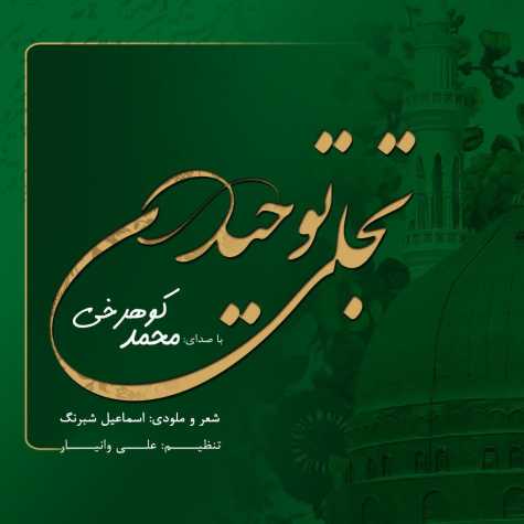 دانلود آهنگ محمد کوهرخی تجلی توحید 1 mohammad koohrokhi tajallie tohid 2022 10 10 23 20