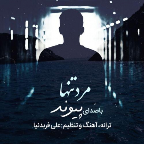 دانلود آهنگ پیوند مرد تنها 8 peyvand marde tanha 2022 10 06 13 51