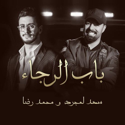 دانلود آهنگ سعد لمجرد باب الرجاء 8 saad lamjarred bab alrajaa feat mohamed reda 2022 10 14 15 08