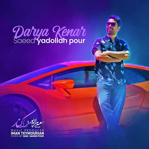 دانلود آهنگ سعید یدالله پور دریا کنار 1 saeed yadolahpour darya kenar 2022 10 18 19 55