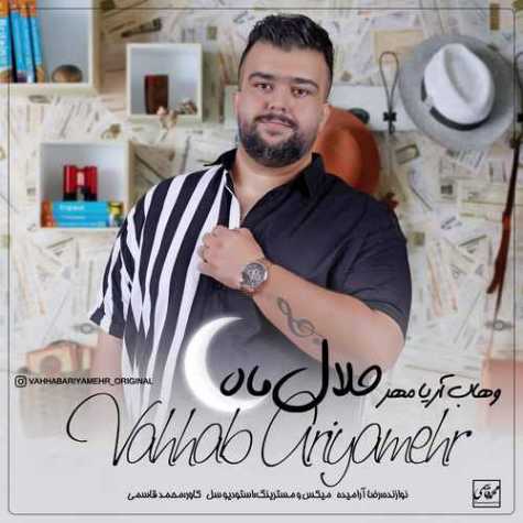 دانلود آهنگ وهاب آریامهر حلال ماه 1 vahhab ariyamehr helal mah 2022 10 20 12 30
