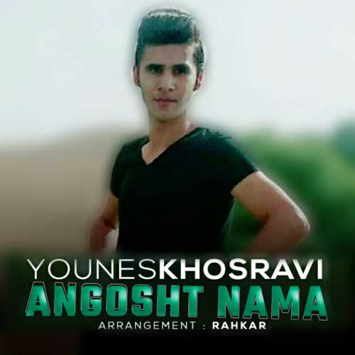دانلود آهنگ یونس خسروی انگشت نما 1 younes khosravi angosht nama 2022 10 10 21 31