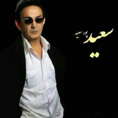 دانلود آهنگ منو دیدی روتو برگردوندی سعید پور سعید 1 54 1 e1551820772384