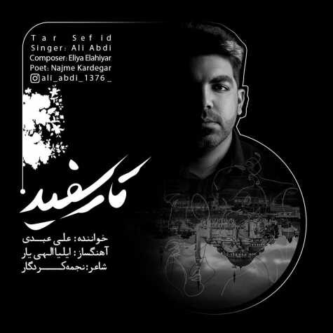 دانلود آهنگ علی عبدی تار سفید 1 ali abdi tar sefid 2022 11 02 18 15