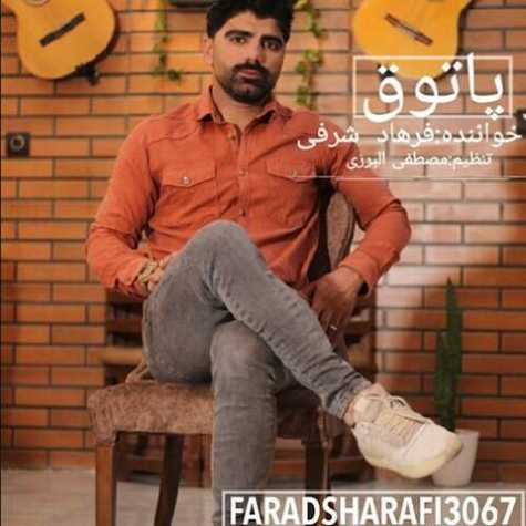 دانلود آهنگ فرهاد شرفی پاتوق 1 farhad sharafi patogh 2022 11 02 18 30