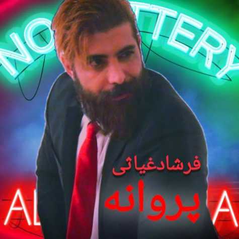 دانلود آهنگ فرشاد غیاثی پروانه 1 farshad ghiasi parvaneh 2022 11 21 20 50