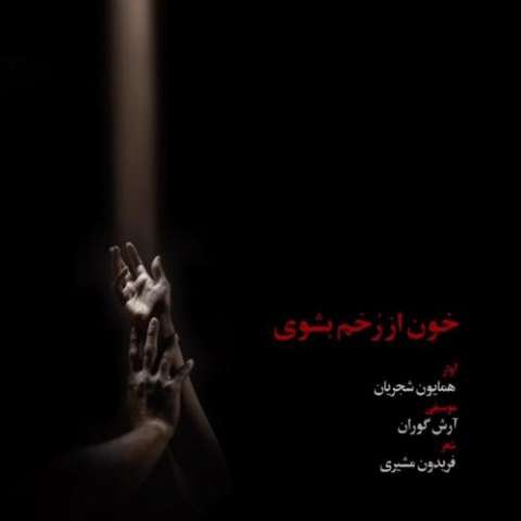 دانلود آهنگ همایون شجریان خون از رخم بشوی 1 homayoun shajarian khoon az rokham beshoy 2022 11 08 13 40