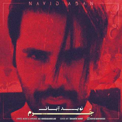 دانلود آهنگ نوید آبان جرم 1 navid aban jorm 2022 11 22 19 50