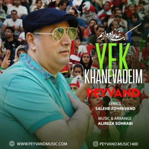 دانلود آهنگ پیوند یک خانواده ایم 1 peyvand yek khanevadeim 2022 11 19 14 30
