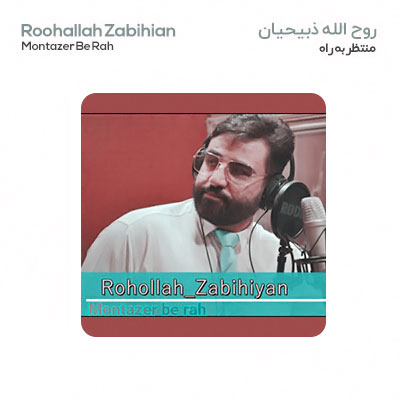 دانلود آهنگ روح الله ذبیحیان منتظر به راه 1 roohallah zabihian montazer be rah 2022 11 21 12 25