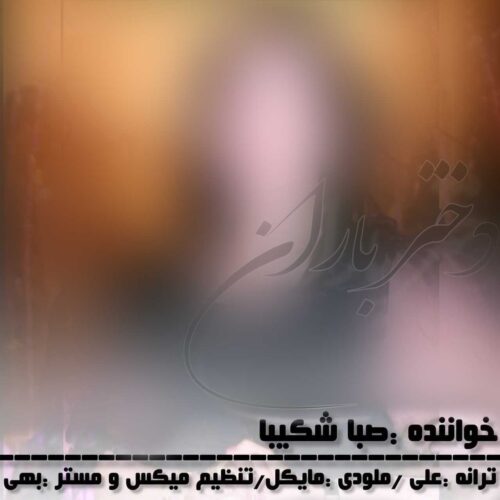دانلود آهنگ صبا شکیبا دختر باران 1 saba shakiba dokhtare baran 2022 11 10 23 00