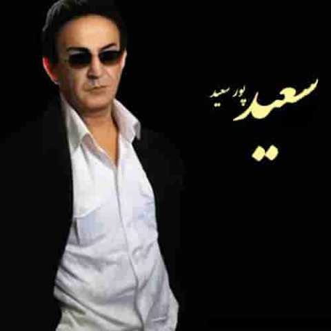 دانلود آهنگ سعید پور سعید منه دیوونه 1 saeid pour saeid mane divooneh 2022 11 10 11 45