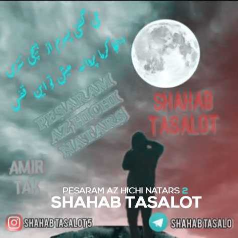 دانلود آهنگ شهاب تسلوت پسرم از هیچی نترس ۲ 1 shahab tasalot pesaram az hichi natars 2 2022 11 11 04 10