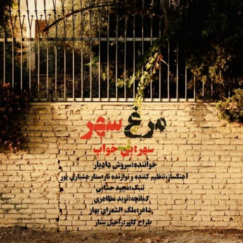 دانلود آهنگ سروش دادیار مرغ سهر 6 soroush dadyar morghe sahar 2022 11 10 15 39