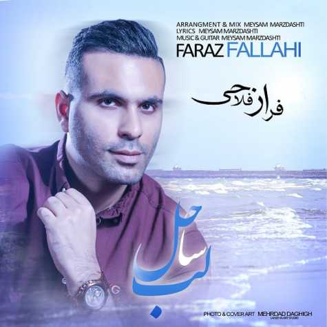 دانلود آهنگ فراز فلاحی لب ساحل 1 Faraz Fallahi Labe Sahel