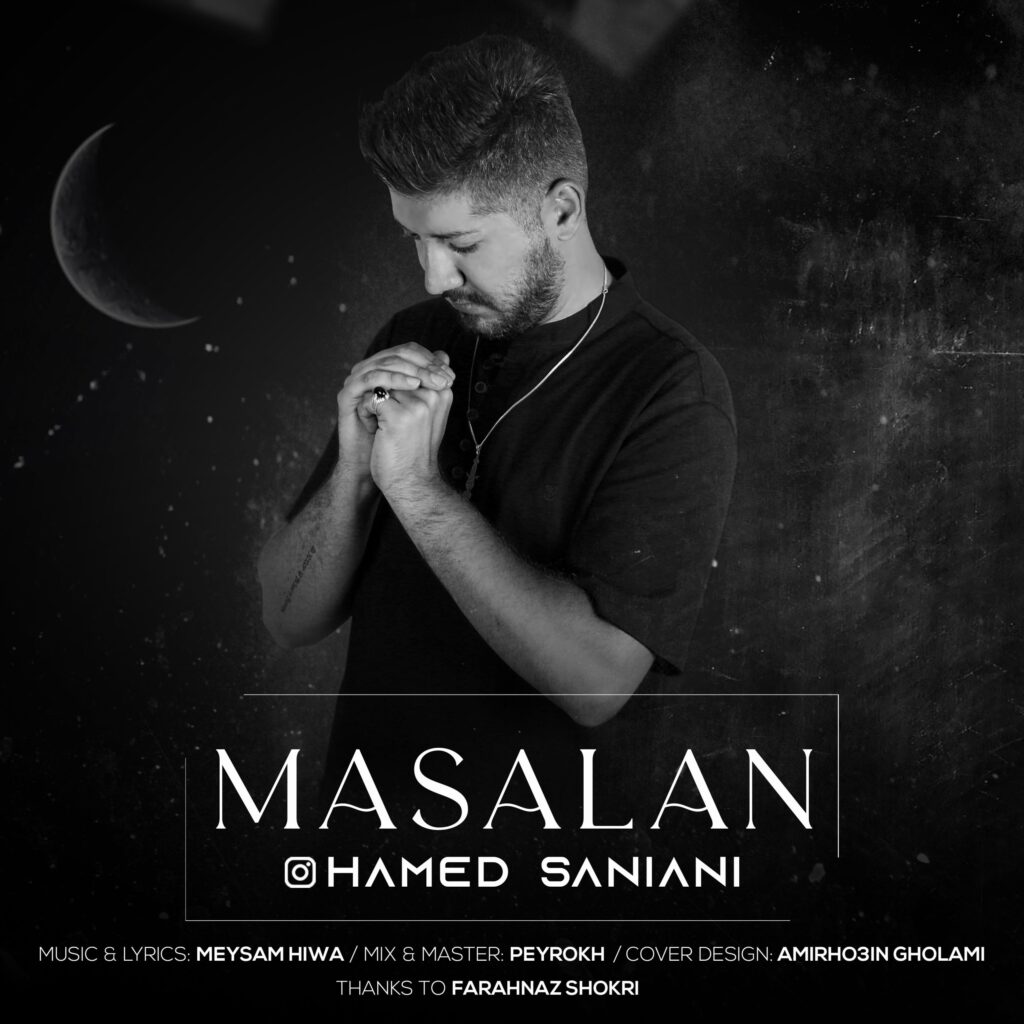 دانلود آهنگ حامد سانیانی مثلا 1 hamed saniani masalan 2022 12 18 12 40