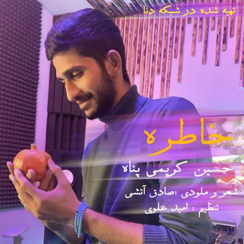 دانلود آهنگ حسین کریمی پناه خاطره 1 hossein karimi panah khatereh 2022 12 20 18 35