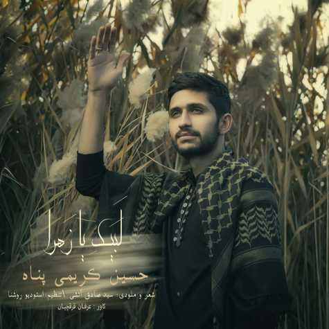 دانلود آهنگ حسین کریمی پناه لبیک یا زهرا 1 hosseini karimi panah labeyk ya zahra 2022 12 20 18 20