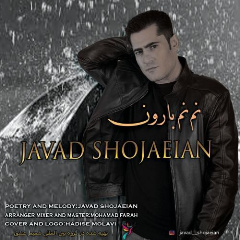 دانلود آهنگ جواد شجاعیان نم نم بارون 1 javad shojaeian nam name baroon 2022 12 10 15 20