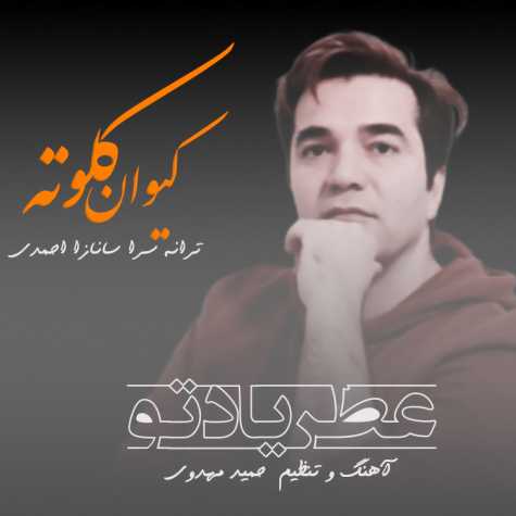دانلود آهنگ کیوان کلوته عطر یاد تو 1 keyvan kalute atre yade to 2022 12 08 18 24