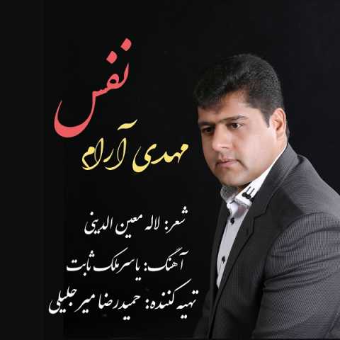 دانلود آهنگ مهدی آرام نفس 1 mehdi aram nafas 2022 12 18 23 05
