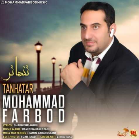 دانلود آهنگ محمد فربد تنهاتر 1 mohammad farbod tanhatar 2022 12 22 16 35