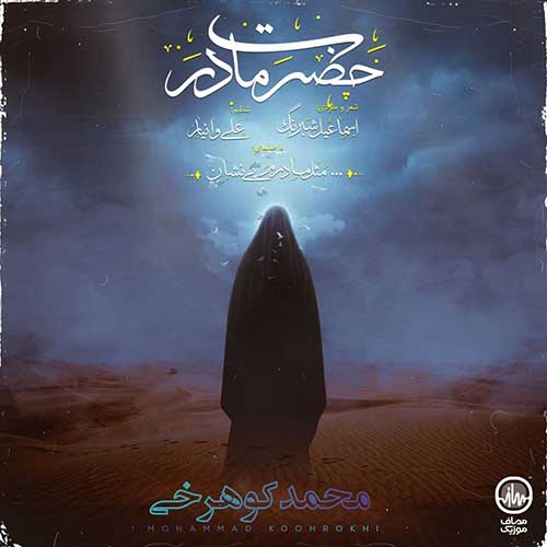 دانلود آهنگ محمد کوهرخی حضرت مادر 1 mohammad koohrokhi hazrate madar 2022 12 23 22 35