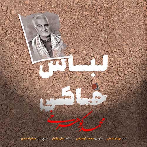 دانلود آهنگ محمد کوهرخی لباس خاکی 1 mohammad koohrokhi lebase khaki 2022 12 30 23 10