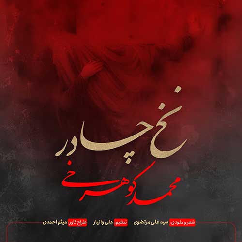 دانلود آهنگ محمد کوهرخی نخ چادر 1 mohammad koohrokhi nakhe chador 2022 12 19 22 10