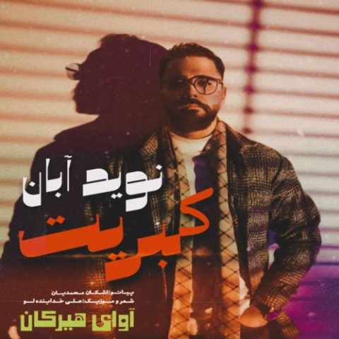 دانلود آهنگ نوید آبان کبریت 1 navid aban kebrit 2022 12 21 16 15